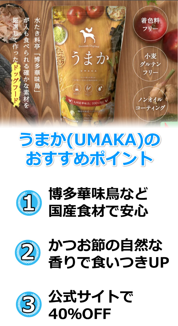 UMAKAおすすめ