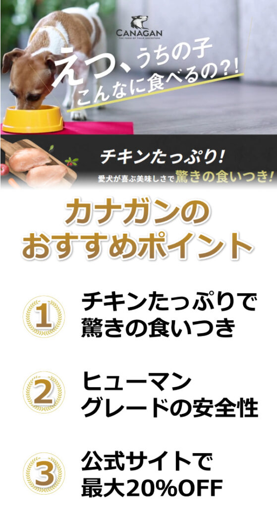 カナガンおすすめ