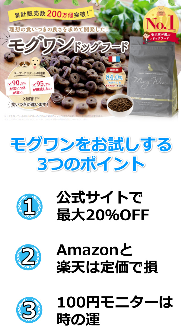 モグワンお試し