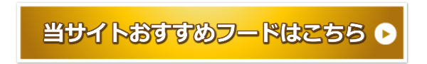 当サイトおすすめフード