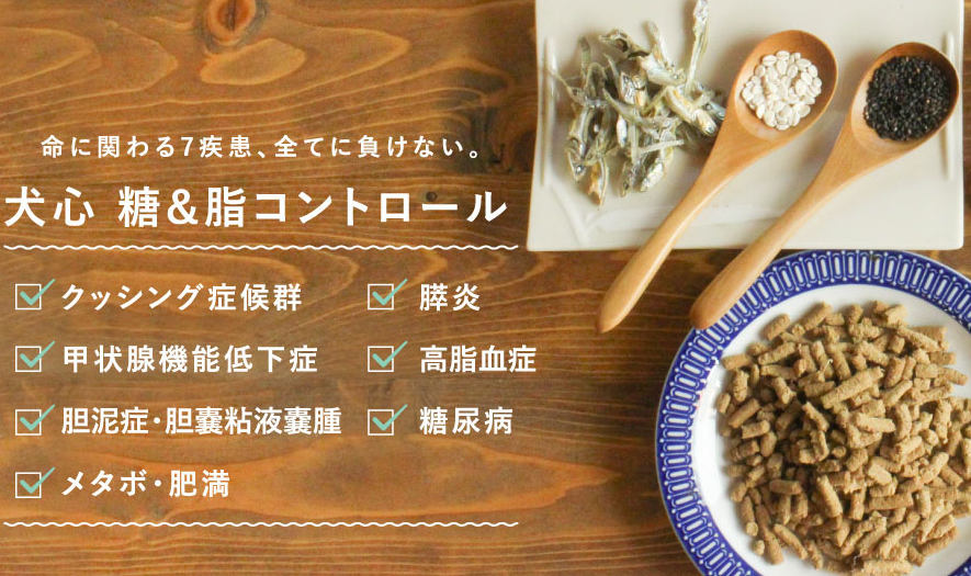 犬心 糖＆脂コントロール
