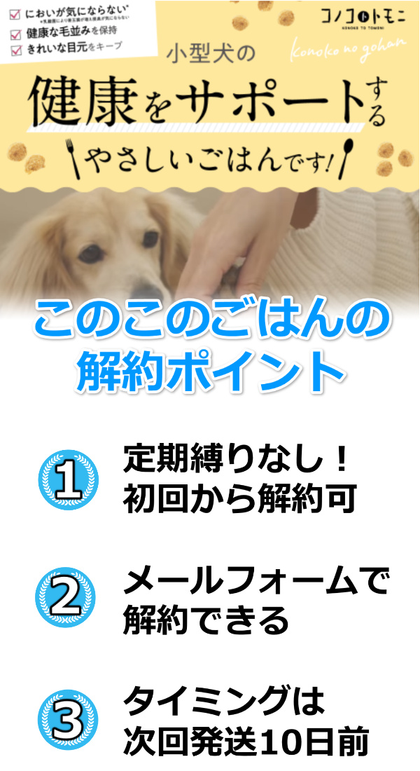 このこのごはん解約