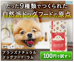 アランズナチュラルドッグフード100円お試し広告