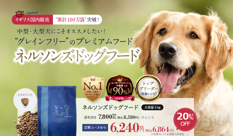 ネルソンズドッグフード