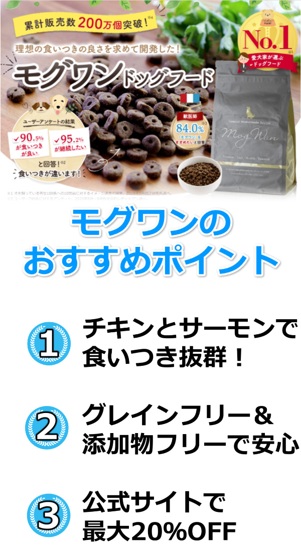 モグワンおすすめ