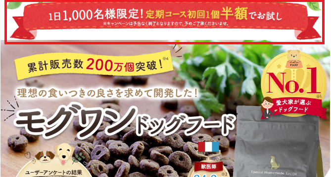 モグワン半額