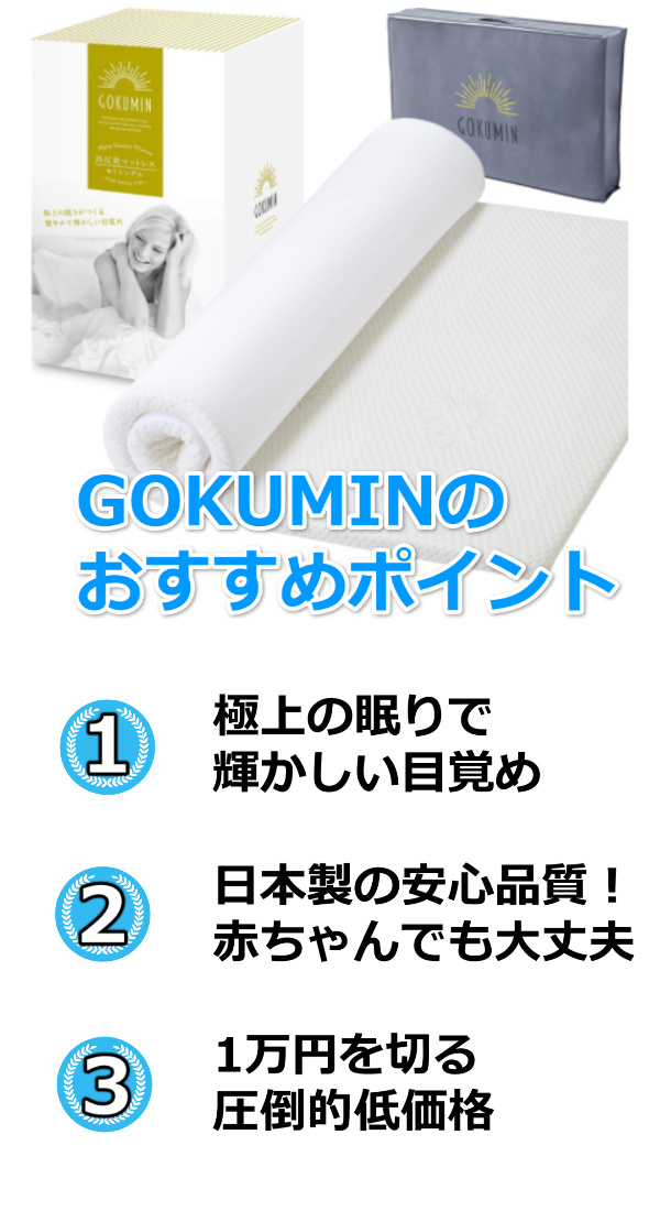 Gokuminの評判が怪しい マットレスの使い方と高反発の口コミ