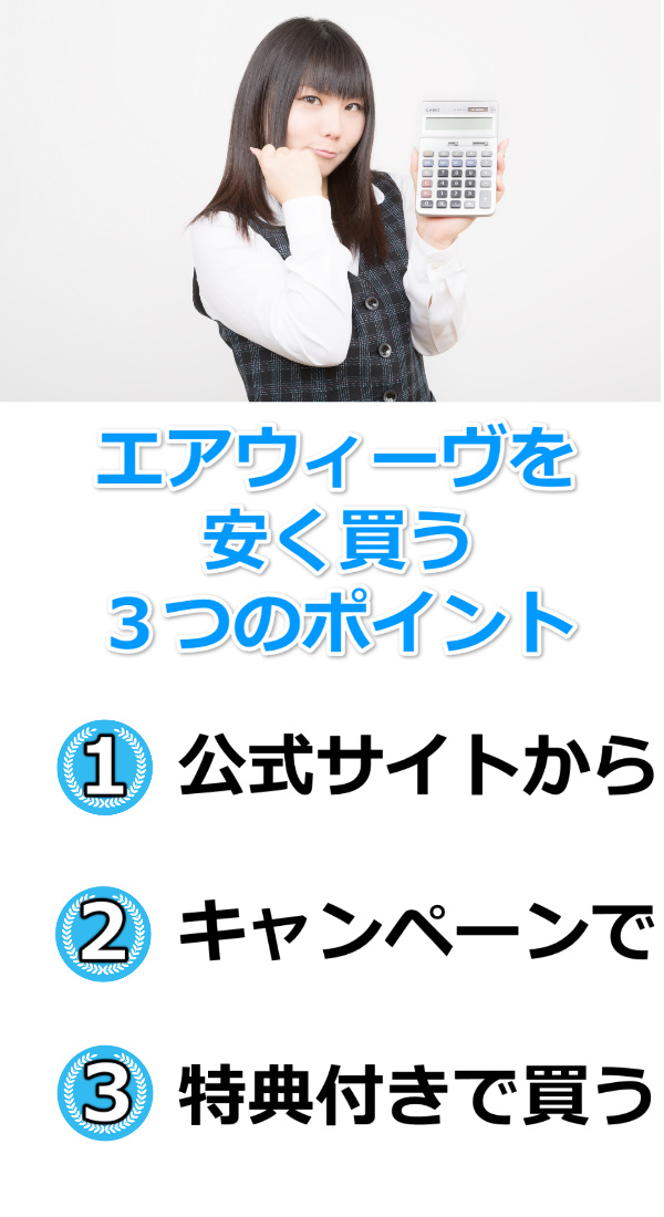 エアウィーヴ 安く買う 格安 最安値 割引情報