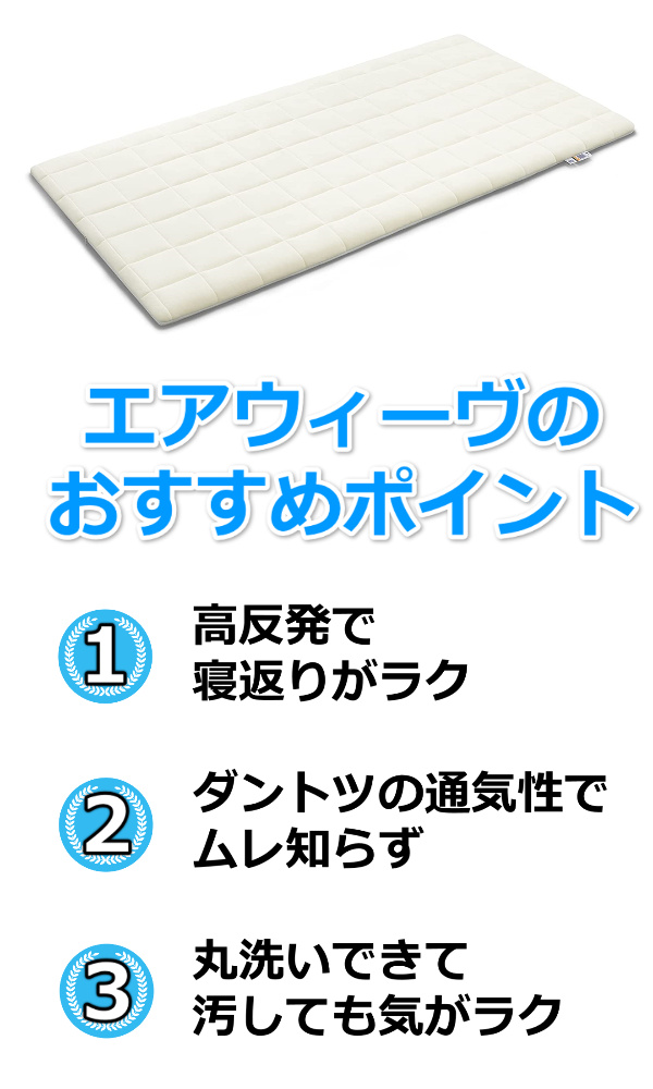 エアウィーヴおすすめ