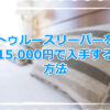 トゥルースリーパー15000円