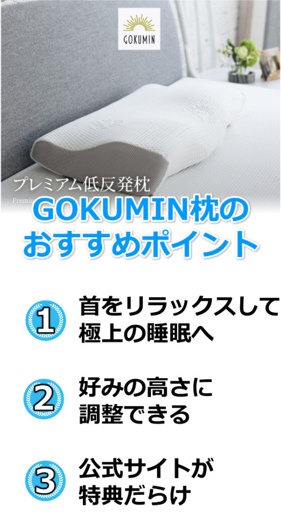 GOKUMIN枕おすすめ