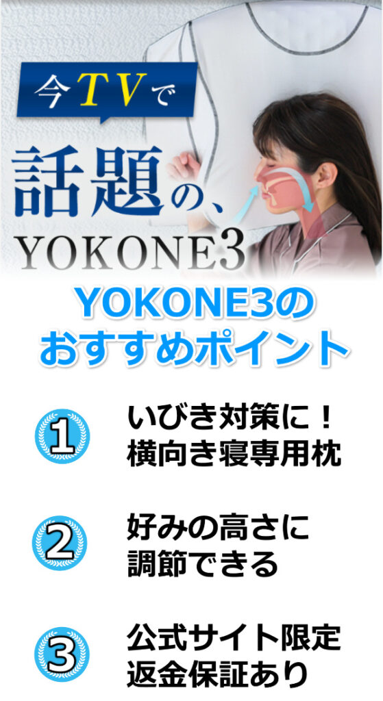 YOKONE3おすすめ