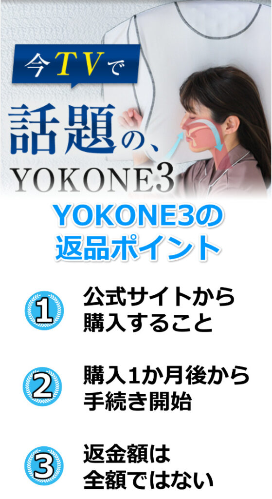 YOKONE3返品